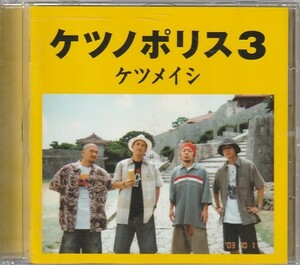 CD「ケツメイシ / ケツノポリス3」　送料込