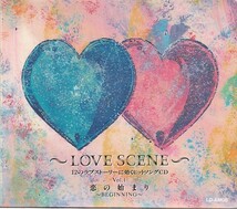 CD「オムニバス / ～LOVE SCENE～ vol.1 恋の始まり」　送料込_画像1