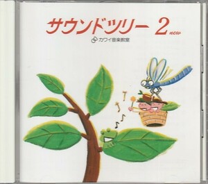 CD「カワイ音楽教室 / サウンドツリー2 new」　送料込