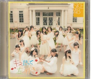CD「SKE48 / キスだって左利き」　送料込
