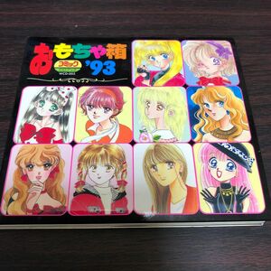 少女コミックCDブックおもちゃ箱’93