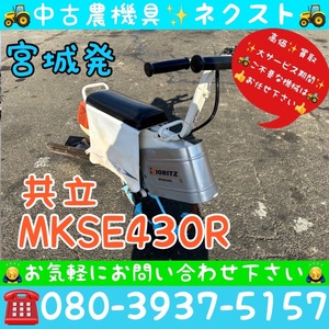 共立 MKSE430R リコイル式 水田 溝切機 宮城発