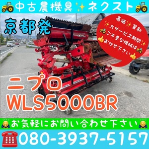 [☆年末大セール☆] ニプロ WLS5000BR リモコン付き 折りたたみ 代かき ウイングハロー トラクター パーツ Lヒッチ 京都発