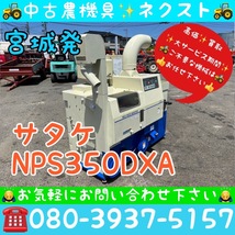 サタケ NPS350DXA-M(3) ネオライスマスター 200V 籾摺り機 もみすり機 宮城発_画像1