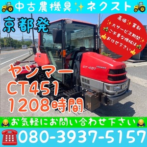 【春の大セール☆May末まで】 Yanmar CT451 Power steering 逆転 水平 自動深耕 バックアップ キャビン Air conditioner 1208hours Tractor 京都発