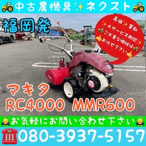 マキタ RC4000 三菱 MMR600 逆転 管理機 耕運機 福岡発