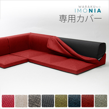 カバーリングソファ IMONIA 専用カバー ダリアンブラック 洗濯可能 日本製 コーナーソファ 3点セット 送料無料 M5-MGKST1801BK4_画像2