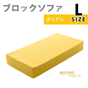 ブロックソファ Lサイズ ブロック ソファ クッション マット 60×120×15cm カバー洗濯可能 積み木 マスタード M5-MGKST00112YE630