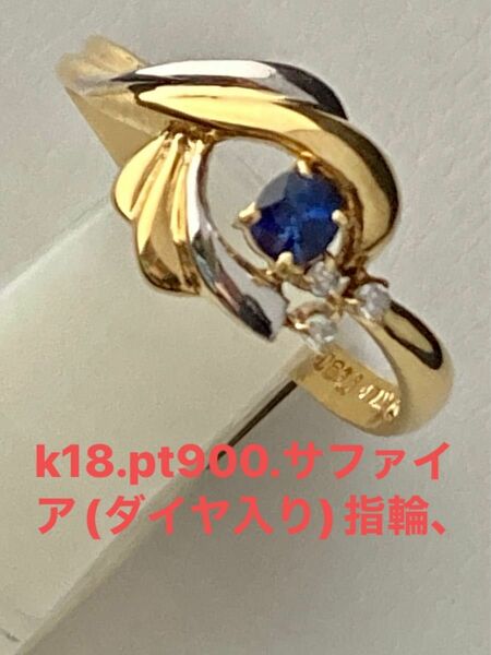 k18.pt900.サファイヤ(ダイヤ入り)指輪、No..A60.