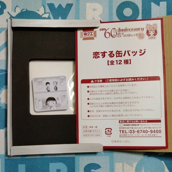 ちびまる子ちゃん りぼん60th Anniversary 80年代編 恋するりぼんっ子 箱クエスト箱クエ 恋する缶バッジ ２種セット 未開封新品