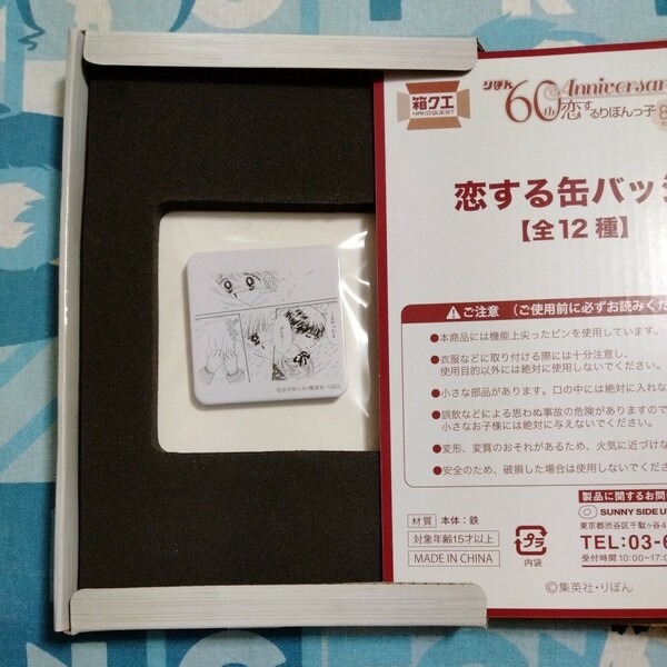 ポニーテール白書 りぼん60th Anniversary 80年代編 恋するりぼんっ子 箱クエスト箱クエ 恋する缶バッジ 未開封新品 水沢めぐみ
