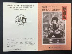 10全日本郵便切手普及協会発行記念切手解説書　歌舞伎シリーズ　第5集　2種貼　赤穂4.4.10　FDC初日記念カバー使用済消印初日印記念印特印