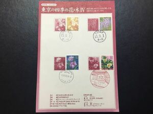 1017 2003郵便局ふるさと切手解説書 東京版四季の花木IV4種茨城ひたちなか15.9.1FDC初日記念カバー使用済消印初日印記念印特印丸型印欧文印