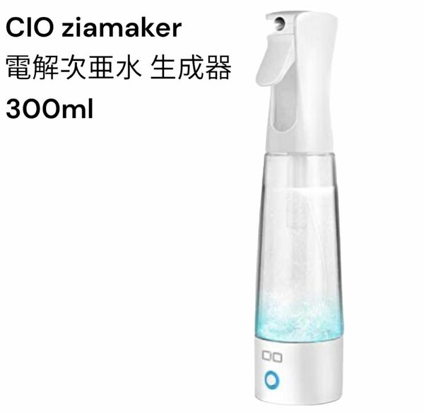 CIO ziamaker 電解次亜水 生成器 ジェットスプレータイプ