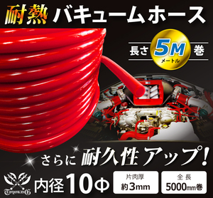 【長さ5メートル】耐熱 バキューム ホース 内径Φ10mm 長さ5m (5000mm) 赤色 ロゴマーク無し 耐熱ホース 汎用品