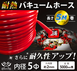 【長さ5メートル】耐熱 バキューム ホース 内径Φ5mm 長さ5m (5000mm) 赤色 ロゴマーク無し 耐熱ホース 汎用品