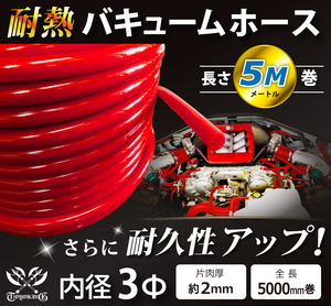 【長さ5メートル】耐熱 バキューム ホース 内径Φ3mm 長さ5m (5000mm) 赤色 ロゴマーク無し 耐熱ホース 汎用品