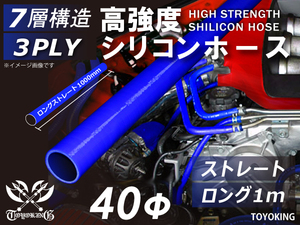 高強度 耐熱 シリコンホース ロング 同径 内径 Φ40 長さ1m (1000mm) 青色 ロゴマーク無し エアクリーナー 汎用品