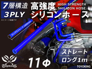 【14周年記念大セール】耐熱 シリコンホース ロング 1m(長さ1000mm) 同径 内径Φ11mm 青色 ロゴマーク無し 汎用品