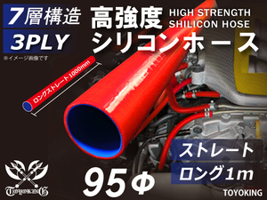 【14周年記念大セール】耐熱 シリコンホース ロング 1m(長さ1000mm) 同径 内径Φ95mm 赤色 ロゴマーク無し 汎用品