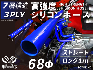 【14周年記念大セール】耐熱 シリコンホース ロング 1m(長さ1000mm) 同径 内径Φ68mm 青色 ロゴマーク無し 汎用品