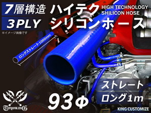 高品質 シリコンホース ロング 同径 内径Φ93mm 長さ1m(1000mm) 青色 ロゴマーク無し 耐熱 耐寒 耐久 接続 汎用