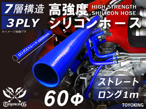 【14周年記念大セール】耐熱 シリコンホース ロング 1m(長さ1000mm) 同径 内径Φ60mm 青色 ロゴマーク無し 汎用品