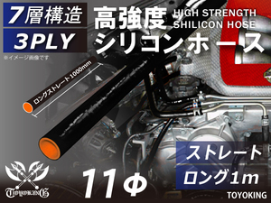 アラミド繊維入 高強度 シリコンホース ロング 1m (長さ1000mm) 同径 内径Φ11mm ブラック ロゴマーク無し 汎用品