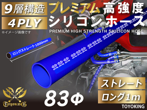 自動車 プレミアム 高強度シリコンホース ストレート ロング1m(長さ1000mm) 同径 内径Φ83 青色 ロゴマーク入り 汎用