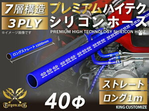 高品質 プレミアム シリコンホース ロング 長さ1m (1000mm) 同径 内径 Φ40 青色 ロゴマーク入り 耐熱 接続 汎用