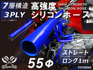 カスタム 高強度シリコンホース ストレート ロング 同径 内径 Φ55mm 長さ 1m(1000mm) 青色 ロゴマーク無し 汎用