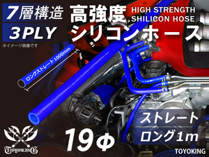 高強度 シリコンホース ロング 同径 内径Φ19 長さ1m(1000mm) 青色 ロゴマーク無し 耐熱チューブ 接続 接続 汎用品