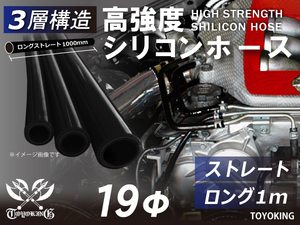 三層構造 高強度 シリコンホース ロング 同径 内径 Φ19 長さ1m(1000mm) 黒色 ロゴマーク無し 耐熱チューブ 汎用品