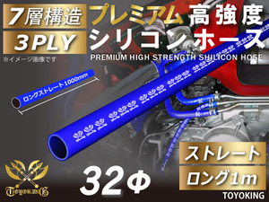 自動車 プレミアム 高強度シリコンホース ストレート ロング1m(長さ1000mm) 同径 内径Φ32 青色 ロゴマーク入り 汎用