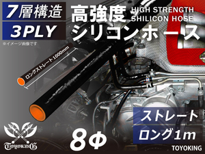 アラミド繊維入り 高強度 シリコンホース ロング 1m (長さ1000mm) 同径 内径Φ8mm ブラック ロゴマーク無し 汎用品