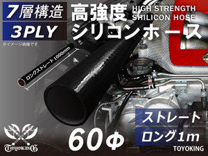 高強度 シリコンホース ロング 同径 内径 Φ60 長さ1m(1000mm) 黒色(内側黒色)ロゴマーク無し 耐熱チューブ 汎用品