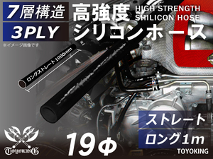 カスタム 高強度 シリコンホース ロング 同径 内径Φ19 長さ1m(1000mm) 黒色（内側黒色）ロゴマーク無し 接続 汎用品