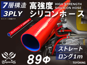 【14周セール】耐熱シリコンホース ストレート ロング 同径 内径Φ89 長さ1m(1000mm) 赤色 ロゴマーク無 接続 汎用