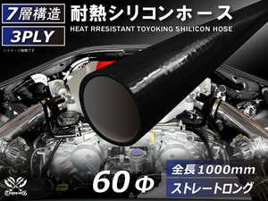 耐熱 シリコンホース ストレート ロング 同径 内径Φ60 長さ1000mm 長さ1m 黒色 オールブラック ロゴマーク無し 汎用