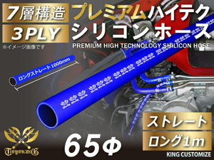 プレミアム耐熱 シリコンホース ロング 同径 1000mm(1m) 内径Φ65mm 青色 ロゴマーク入り モータースポーツ 汎用品