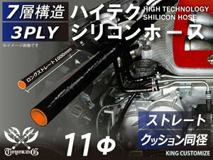 アラミド繊維入 シリコンホース ロング 同径 内径Φ11 長さ1000mm 長さ1m 黒色 内側オレンジ ロゴマーク無し 汎用品