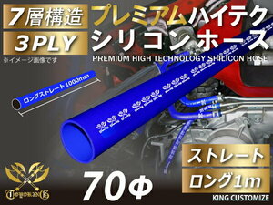 プレミアム耐熱 シリコンホース ロング 同径 1000mm(1m) 内径Φ70mm 青色 ロゴマーク入り モータースポーツ 汎用品