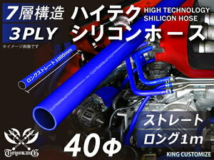 耐熱 シリコンホース ストレート ロング 同径 内径Φ40mm 長さ1000mm 長さ1m 青色 ロゴマーク無し レース 汎用品