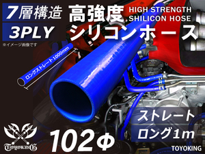 高強度 耐熱 シリコンホース ロング 1000mm 長さ1m 同径 内径Φ102mm ブルー ロゴマーク無し 自動車 工業用 汎用