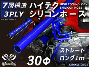 耐熱 シリコンホース ストレート ロング 同径 内径Φ30mm 長さ1000mm 長さ1m 青色 ロゴマーク無し レース 汎用品