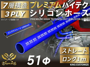 プレミアム耐熱 シリコンホース ロング 同径 1000mm(1m) 内径Φ51mm 青色 ロゴマーク入り モータースポーツ 汎用品