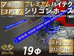 プレミアム耐熱 シリコンホース ロング 同径 1000mm(1m) 内径Φ19mm 青色 ロゴマーク入り モータースポーツ 汎用品