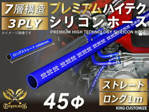 プレミアム耐熱 シリコンホース ロング 同径 1000mm(1m) 内径Φ45mm 青色 ロゴマーク入り モータースポーツ 汎用品