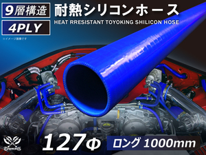 長さ1000mm 長さ1m ロング ホース 耐熱 シリコン ホース 同径 内径 Φ127mm 青色 ロゴマーク無し 耐熱 汎用品