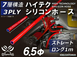 耐熱 シリコンホース ストレート ロング 同径 内径Φ6.5mm 長さ1000mm 長さ1m 赤色 ロゴマーク無し レース 汎用品